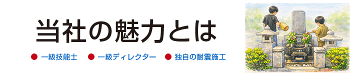 坪野谷石材店[当社の魅力]