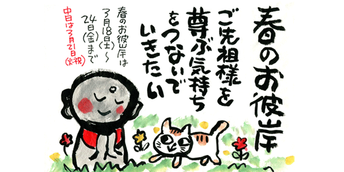 春のお彼岸